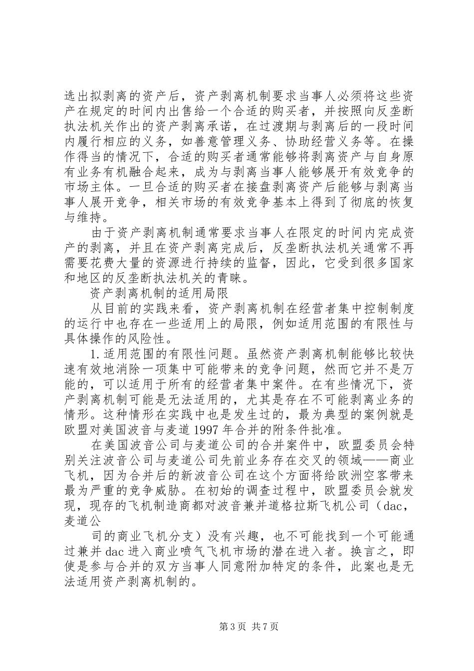 经营者集中控制规章制度中的资产剥离机制_第3页