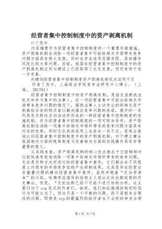 经营者集中控制规章制度中的资产剥离机制