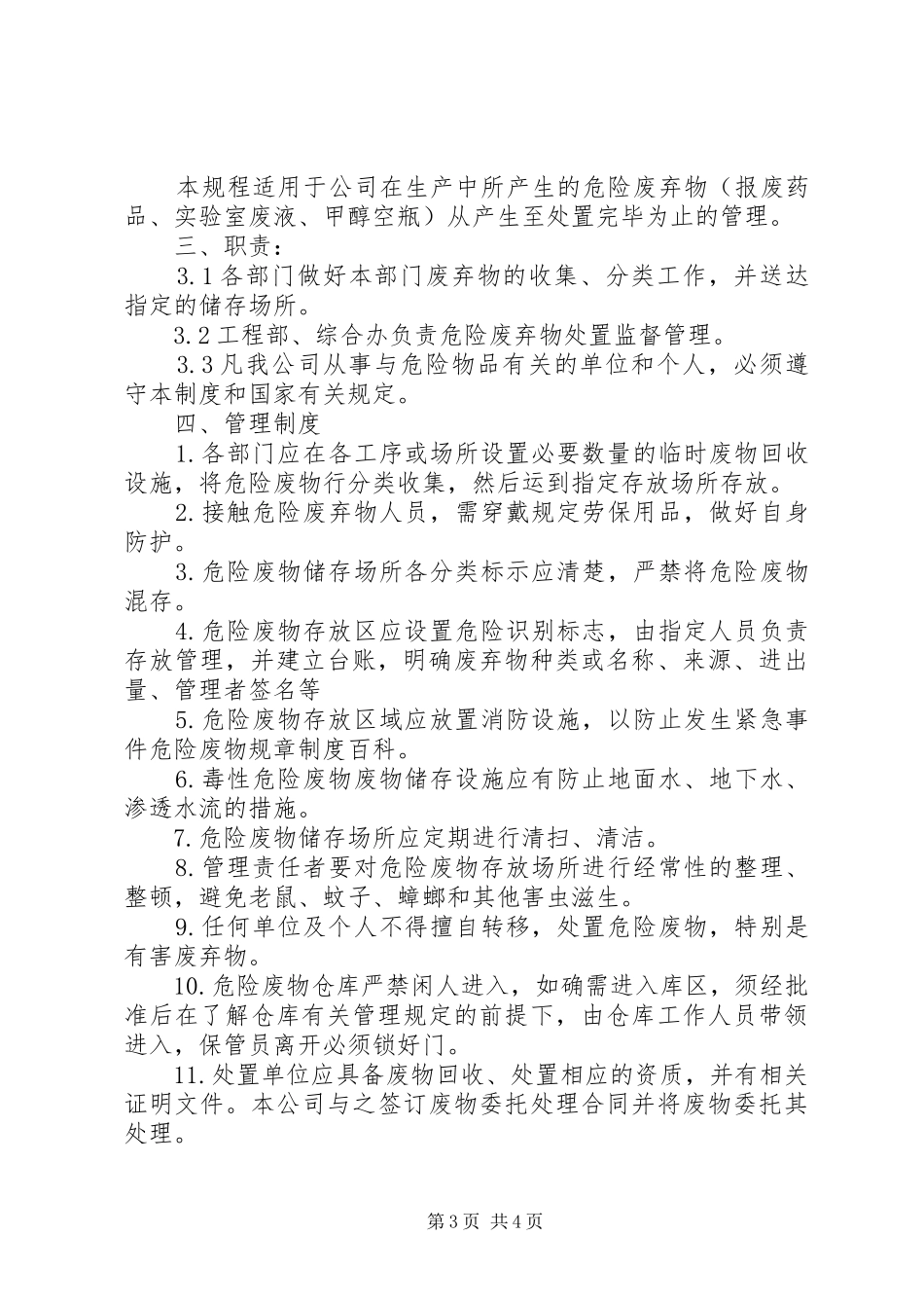 途中上客“三危”物品检查规章制度_第3页