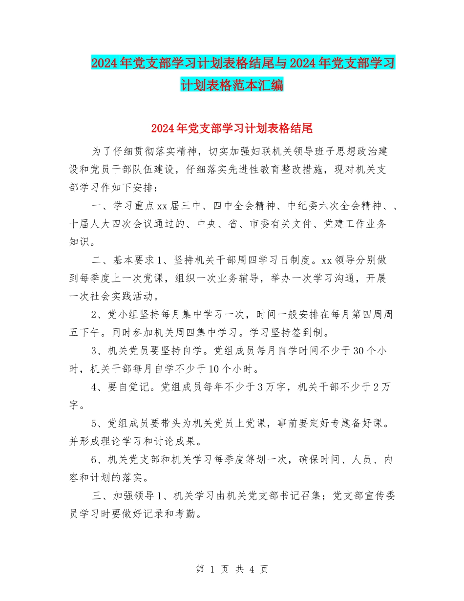 2024年党支部学习计划表格结尾与2024年党支部学习计划表格范本汇编_第1页