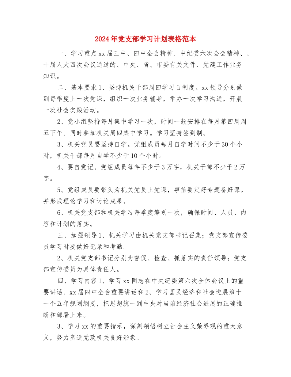 2024年党支部学习计划表格结尾与2024年党支部学习计划表格范本汇编_第3页