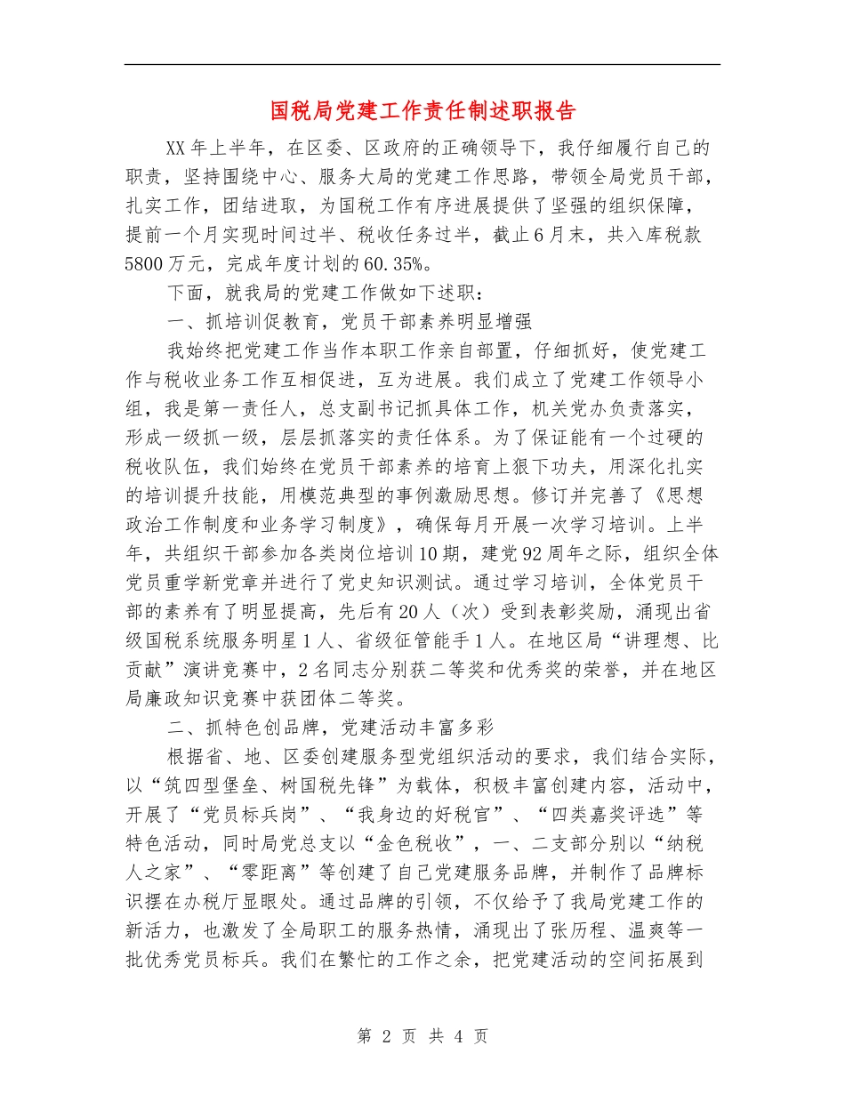 国税局党建工作责任制述职报告【新版】_第2页