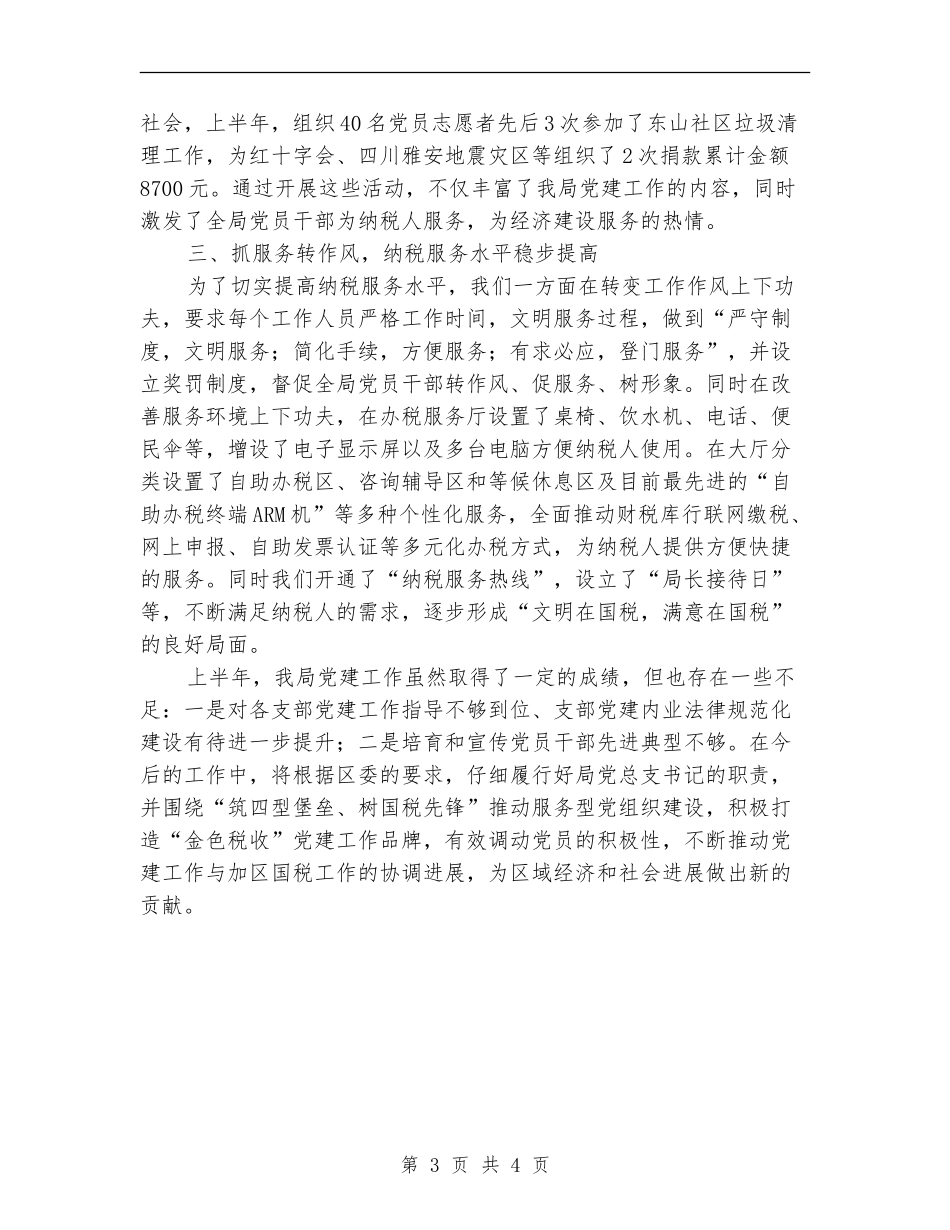 国税局党建工作责任制述职报告【新版】_第3页