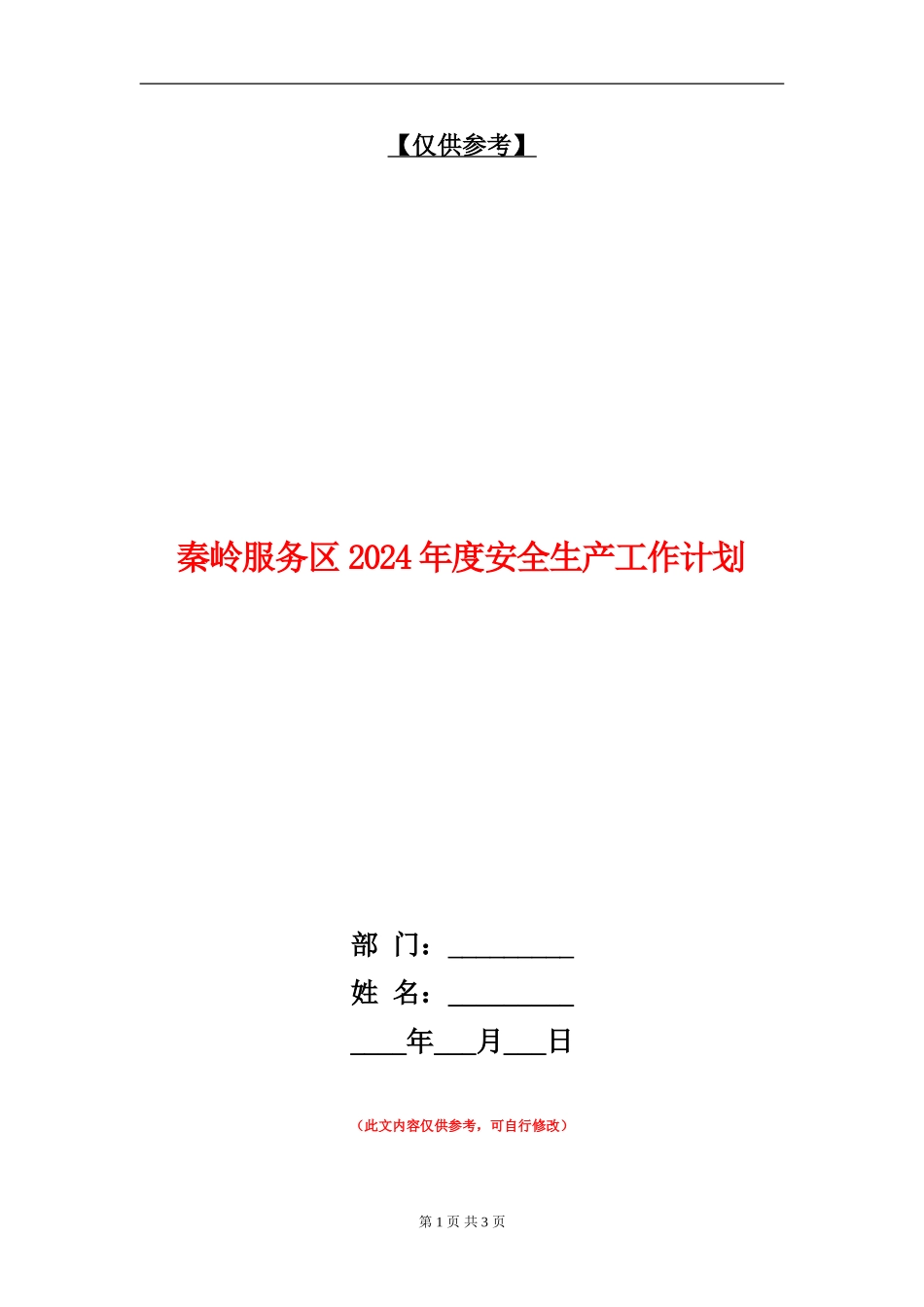 秦岭服务区2024年度安全生产工作计划_第1页