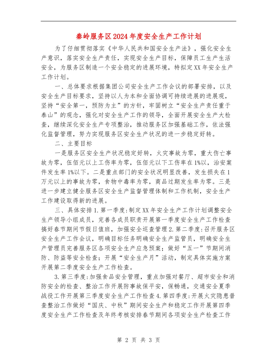 秦岭服务区2024年度安全生产工作计划_第2页