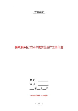 秦岭服务区2024年度安全生产工作计划