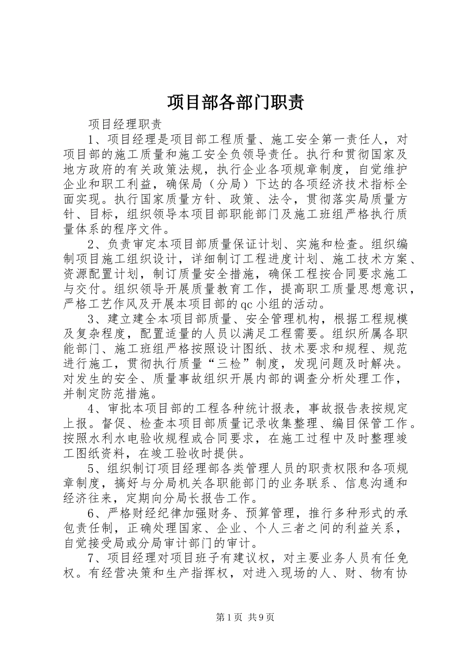 项目部各部门职责要求_第1页