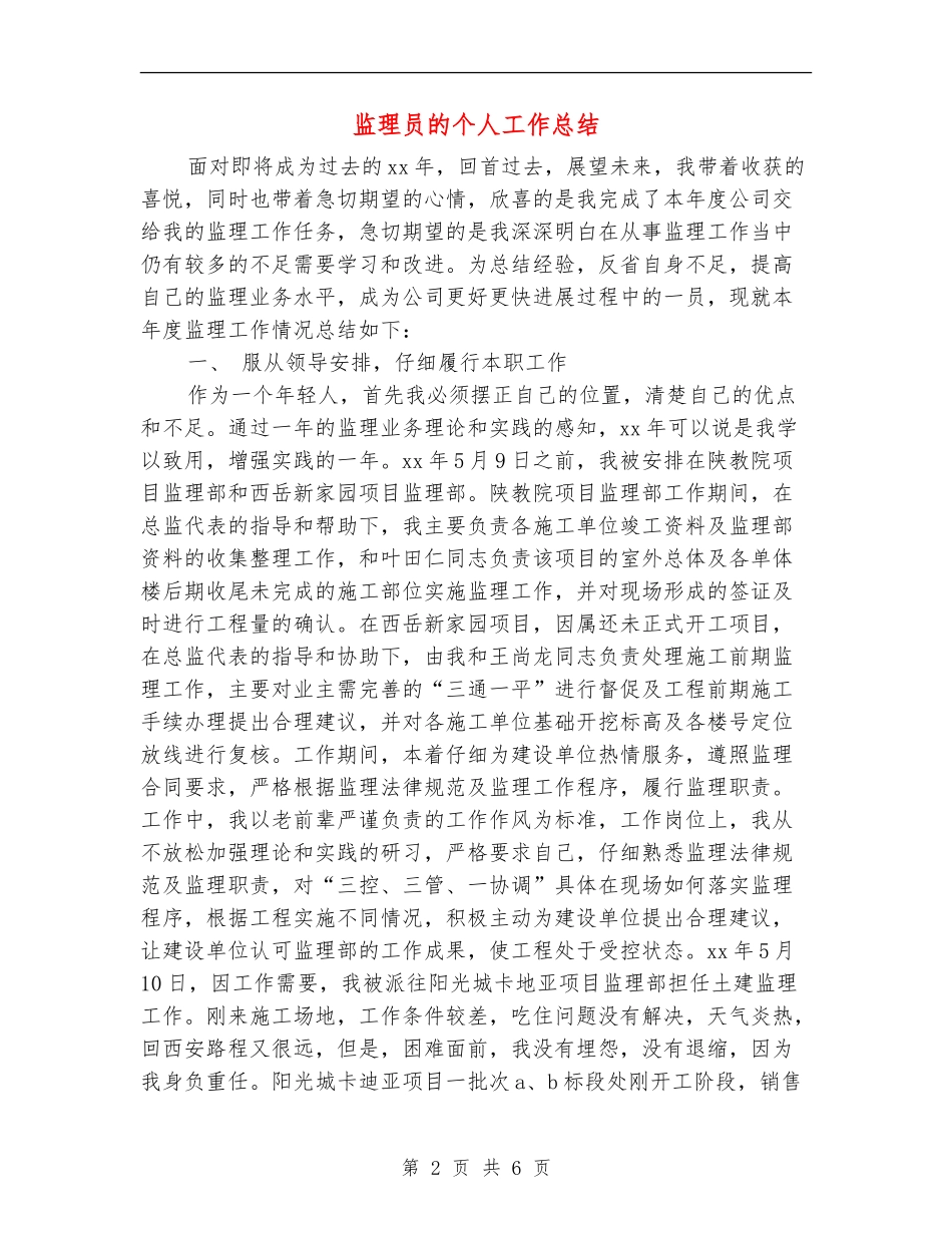 监理员的个人工作总结_第2页