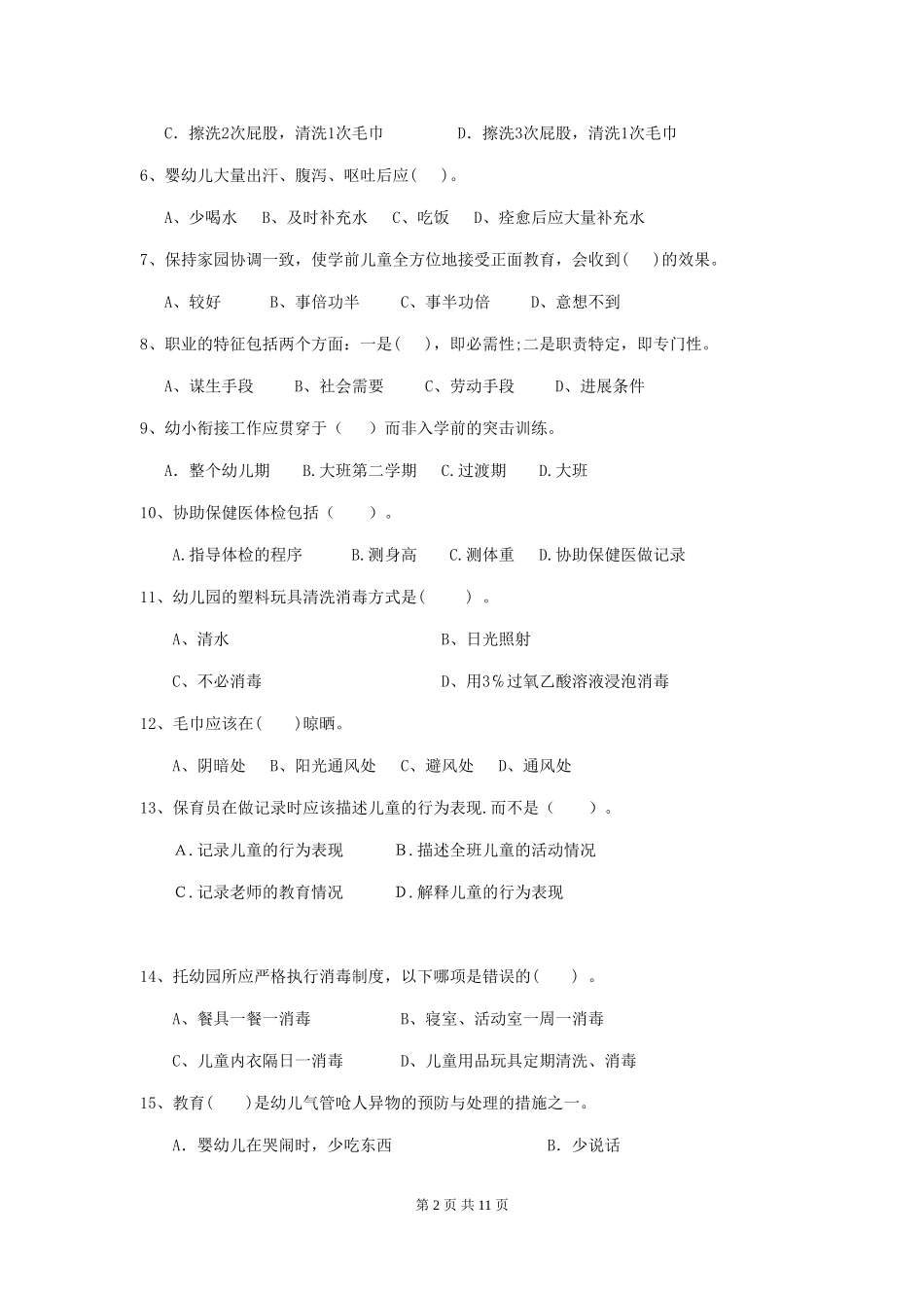 2024版幼儿园小班保育员三级专业能力考试试题试卷及解析_第2页