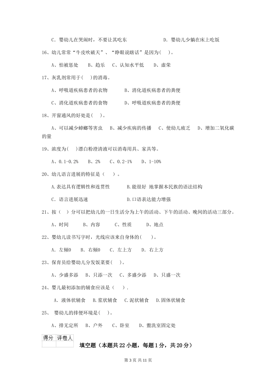 2024版幼儿园小班保育员三级专业能力考试试题试卷及解析_第3页