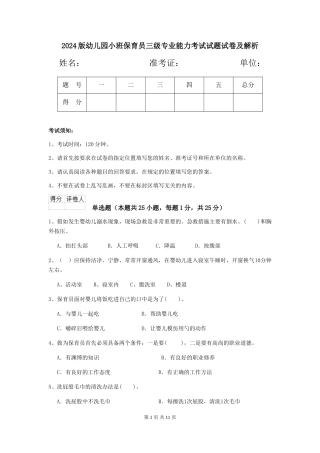 2024版幼儿园小班保育员三级专业能力考试试题试卷及解析