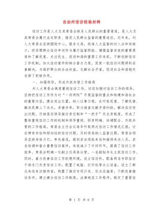 自治州信访经验材料