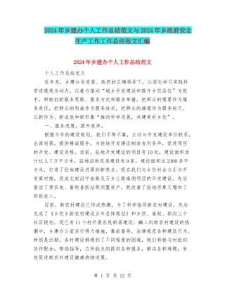 2024年乡建办个人工作总结范文与2024年乡政府安全生产工作工作总结范文汇编