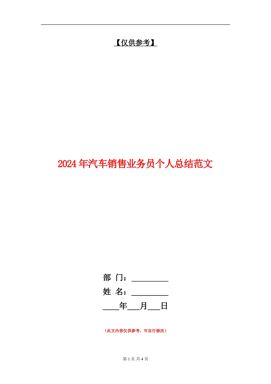 2024年汽车销售业务员个人总结范文_第1页