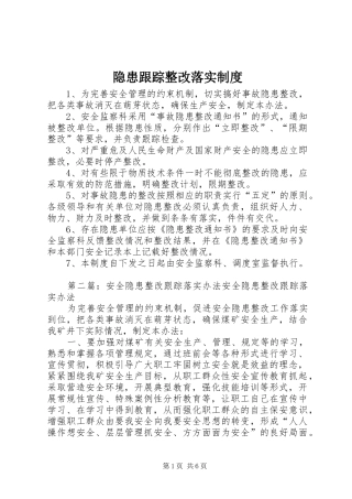 隐患跟踪整改落实规章制度