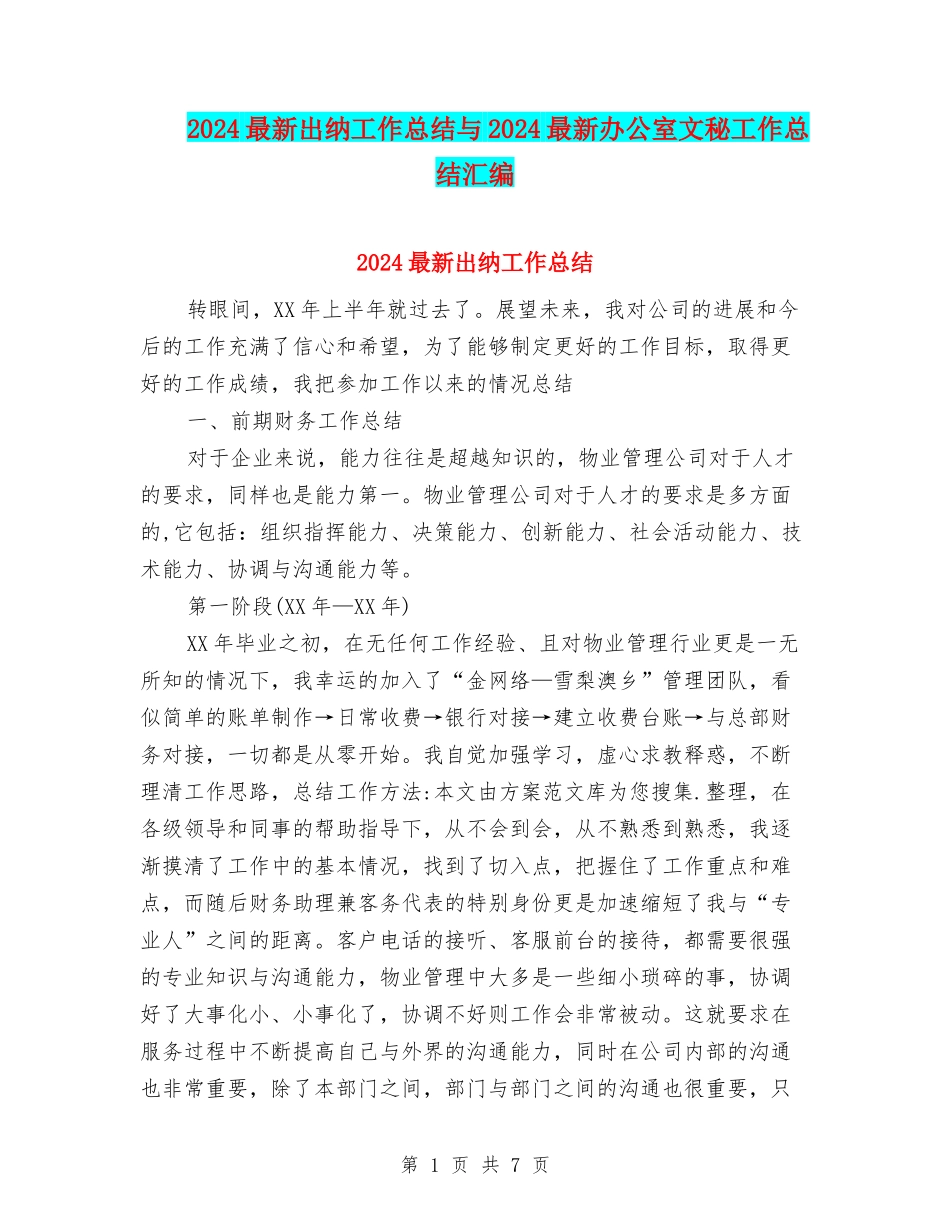 2024最新出纳工作总结与2024最新办公室文秘工作总结汇编_第1页