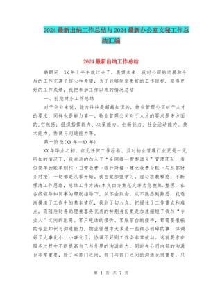 2024最新出纳工作总结与2024最新办公室文秘工作总结汇编