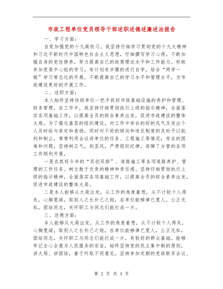 市政工程单位党员领导干部述职述德述廉述法报告_第2页
