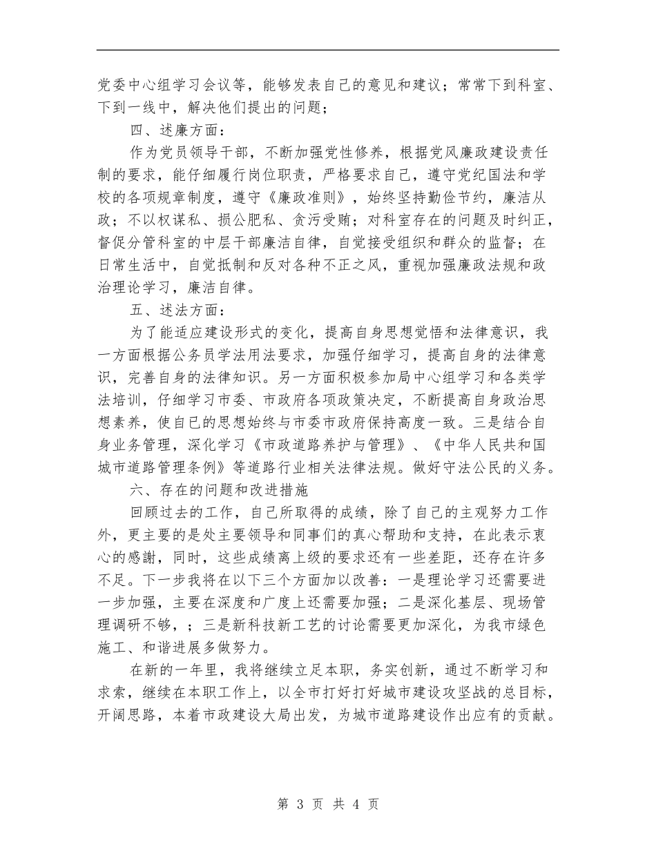 市政工程单位党员领导干部述职述德述廉述法报告_第3页