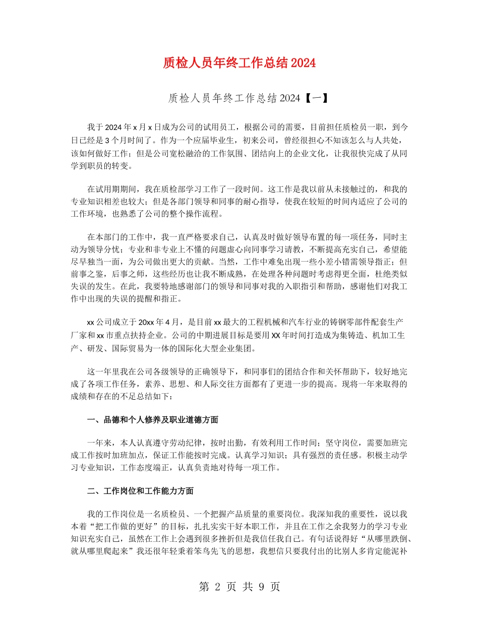 质检人员年终工作总结2024_第2页