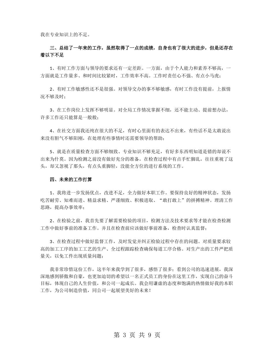 质检人员年终工作总结2024_第3页