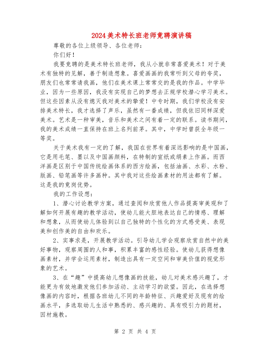 2024美术特长班老师竟聘演讲稿_第2页