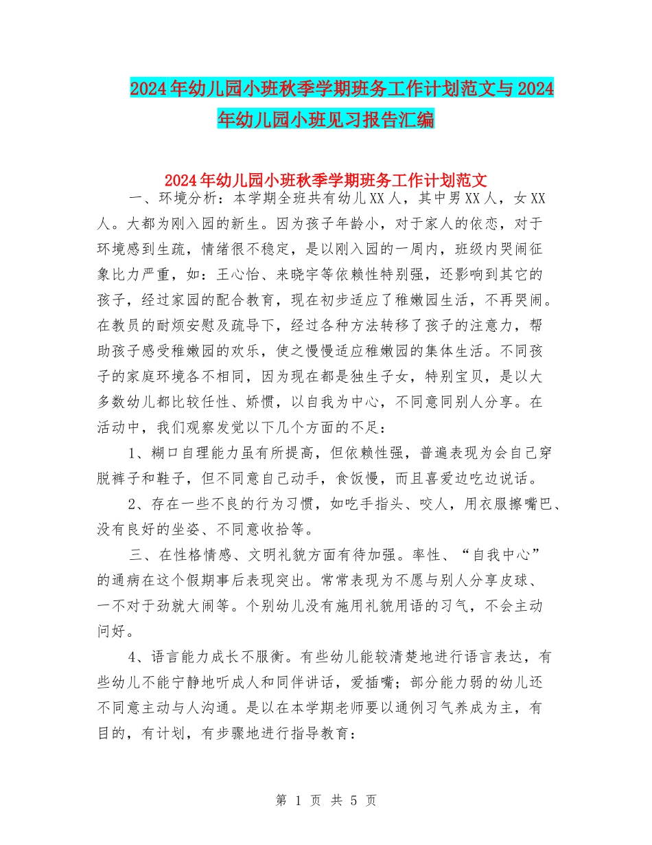 2024年幼儿园小班秋季学期班务工作计划范文与2024年幼儿园小班见习报告汇编_第1页