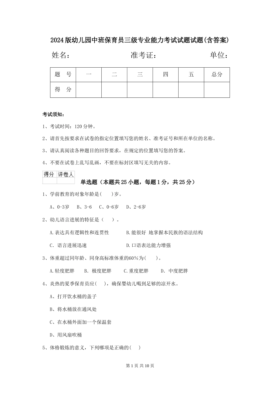 2024版幼儿园中班保育员三级专业能力考试试题试题(含答案)_第1页