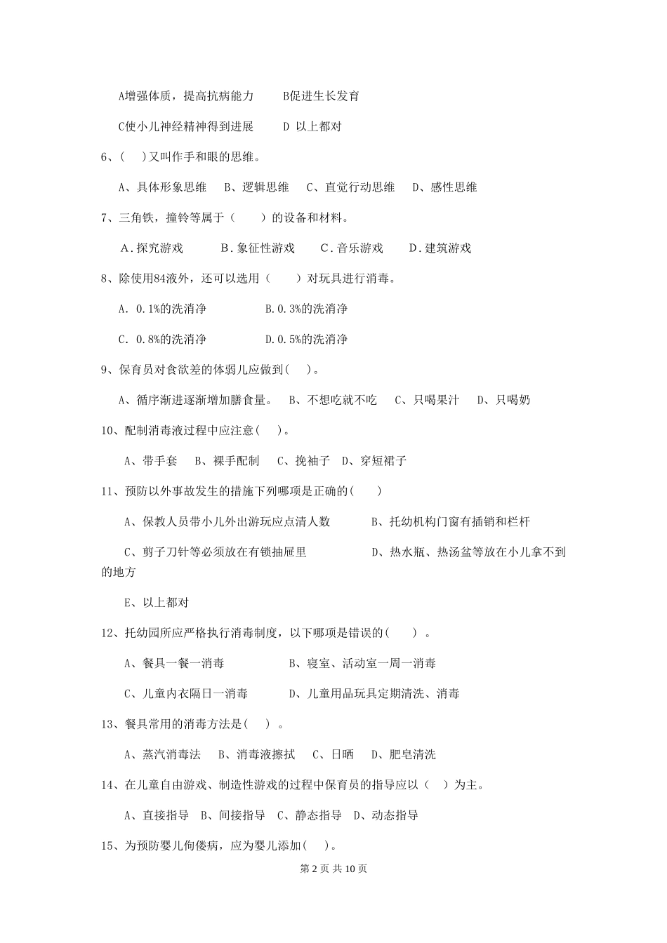 2024版幼儿园中班保育员三级专业能力考试试题试题(含答案)_第2页