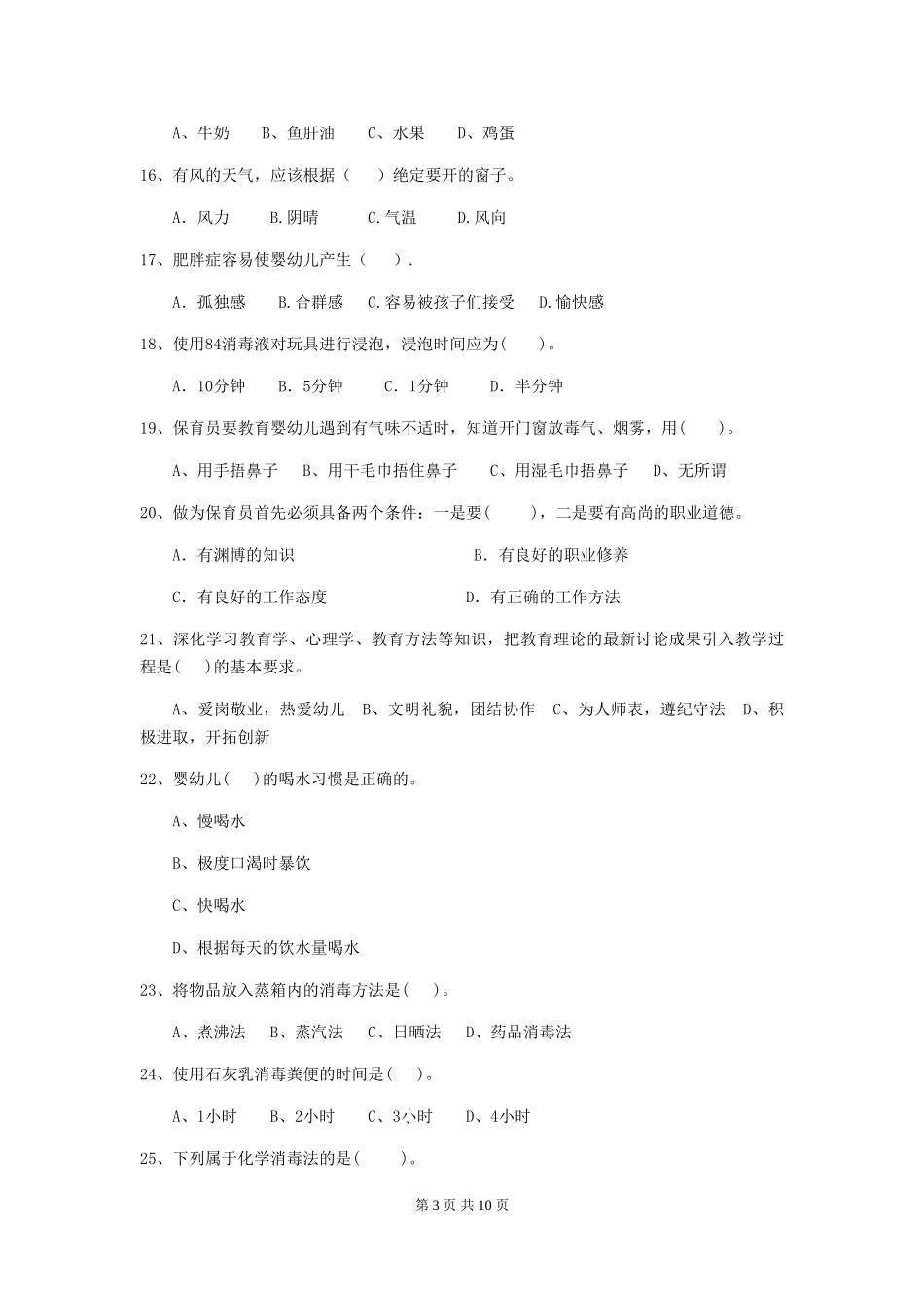 2024版幼儿园中班保育员三级专业能力考试试题试题(含答案)_第3页