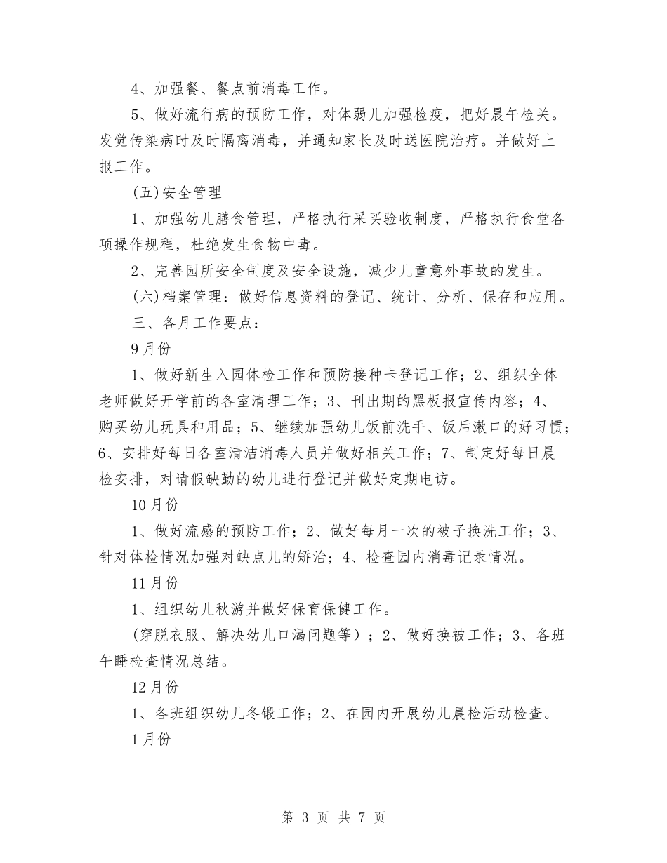 2024幼儿园卫生保健工作计划1与2024幼儿园卫生保健工作计划例文汇编_第3页