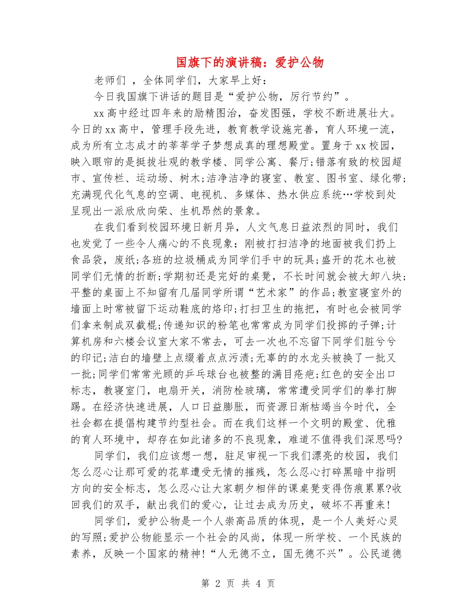 国旗下的演讲稿：爱护公物_第2页