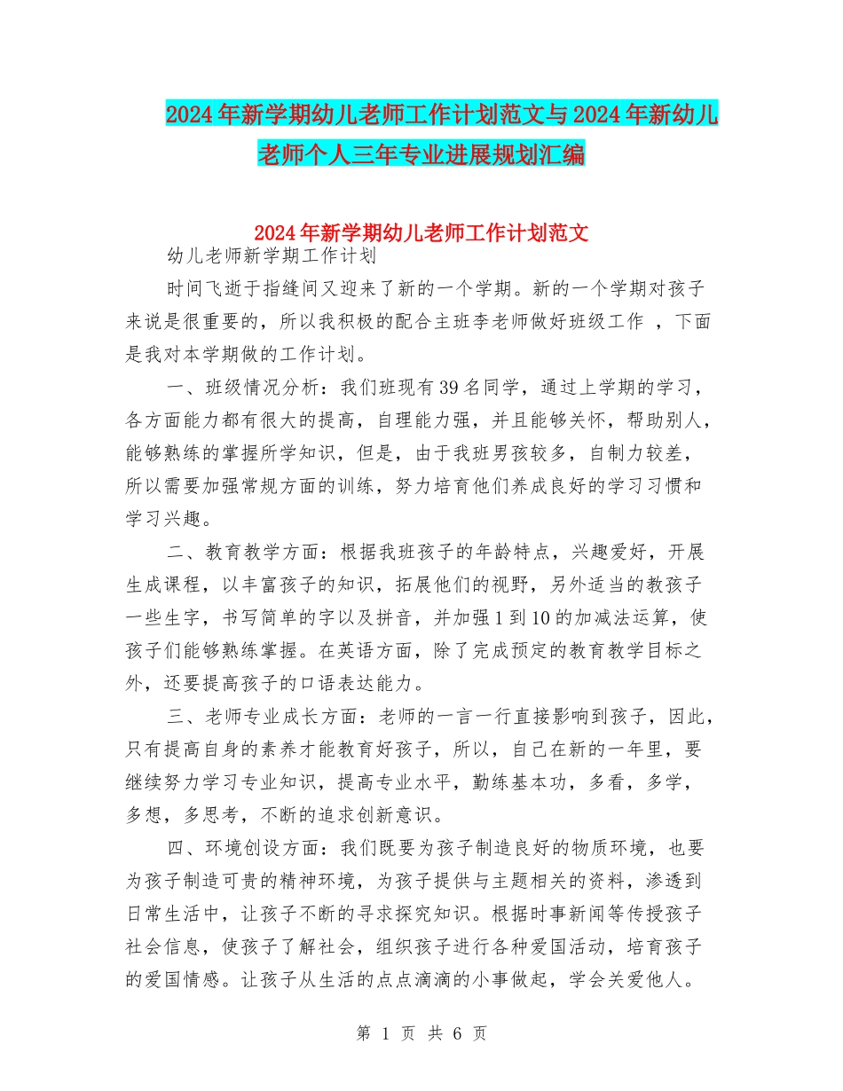 2024年新学期幼儿教师工作计划范文与2024年新幼儿教师个人三年专业发展规划汇编_第1页