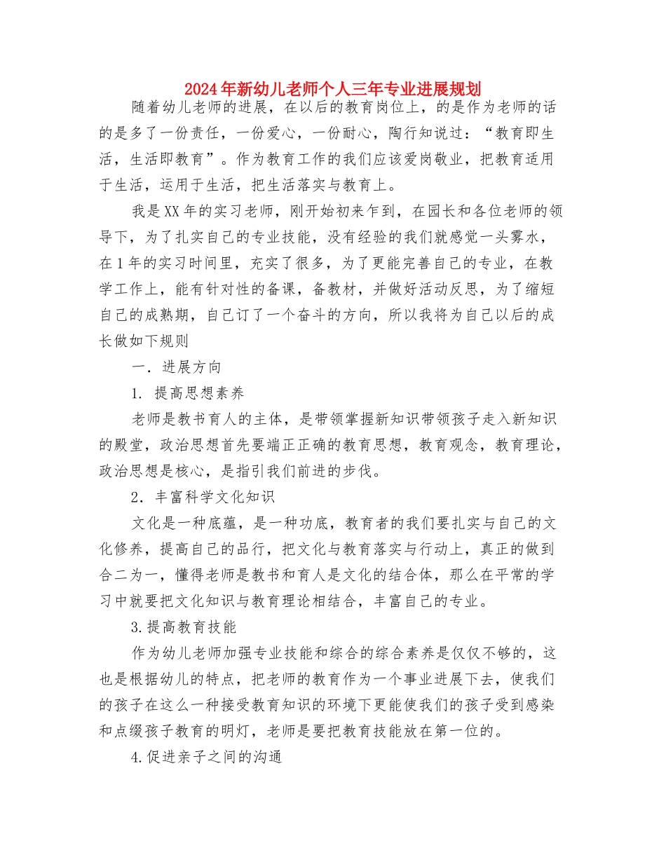 2024年新学期幼儿教师工作计划范文与2024年新幼儿教师个人三年专业发展规划汇编_第3页