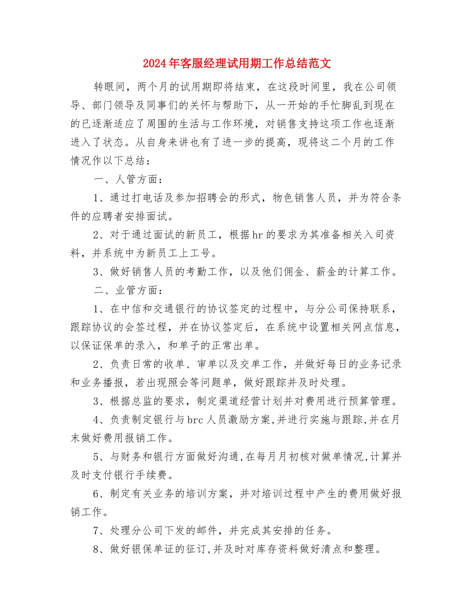 2024年客服总监个人总结范文与2024年客服经理试用期工作总结范文汇编_第3页