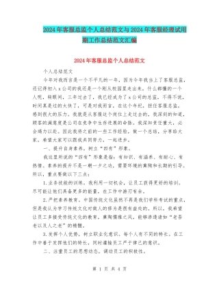 2024年客服总监个人总结范文与2024年客服经理试用期工作总结范文汇编