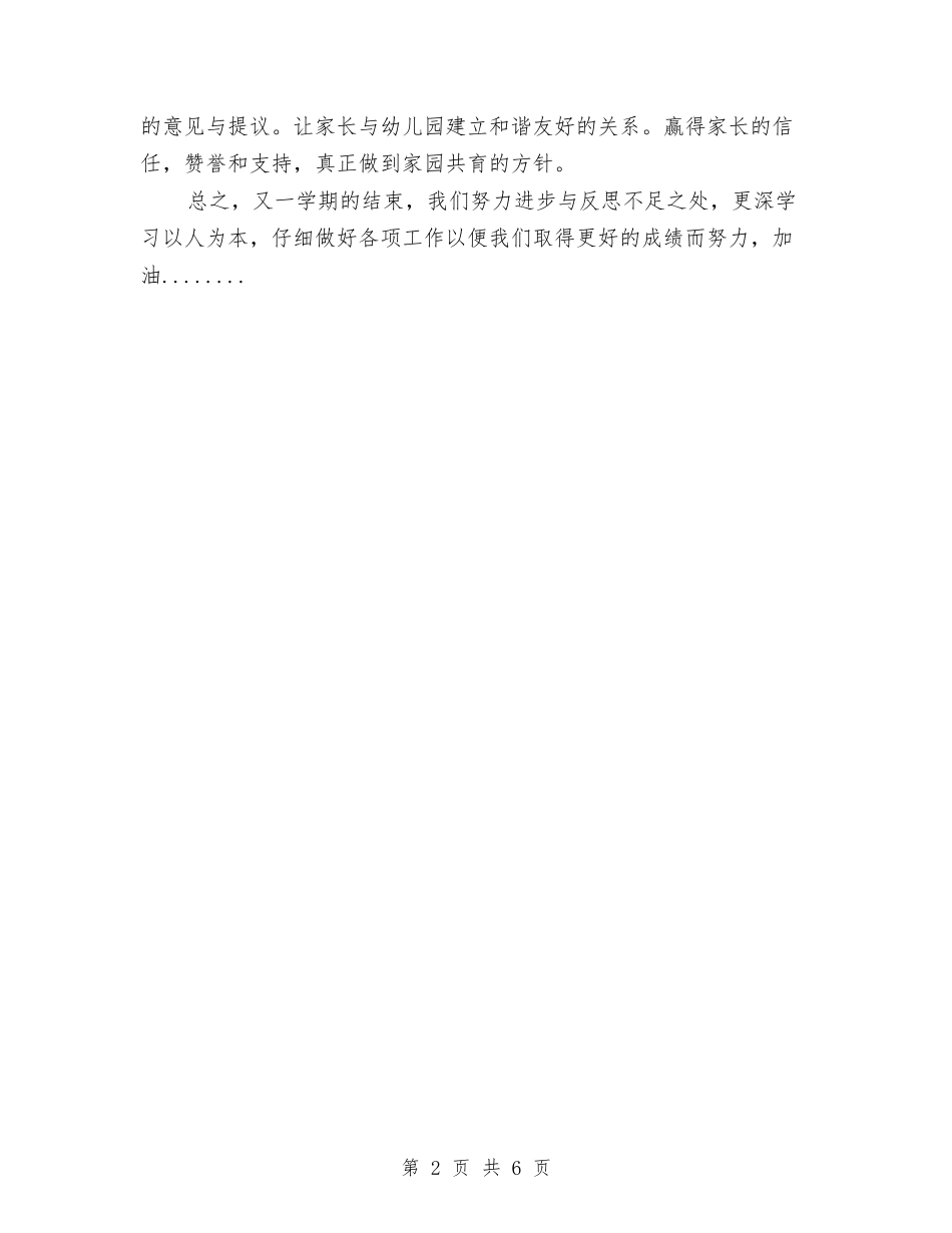 2024-2024学年幼儿园新教师个人工作总结与2024-2024学年度幼儿园中班班务计划汇编_第2页