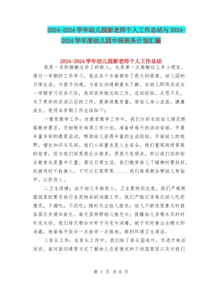 2024-2024学年幼儿园新教师个人工作总结与2024-2024学年度幼儿园中班班务计划汇编