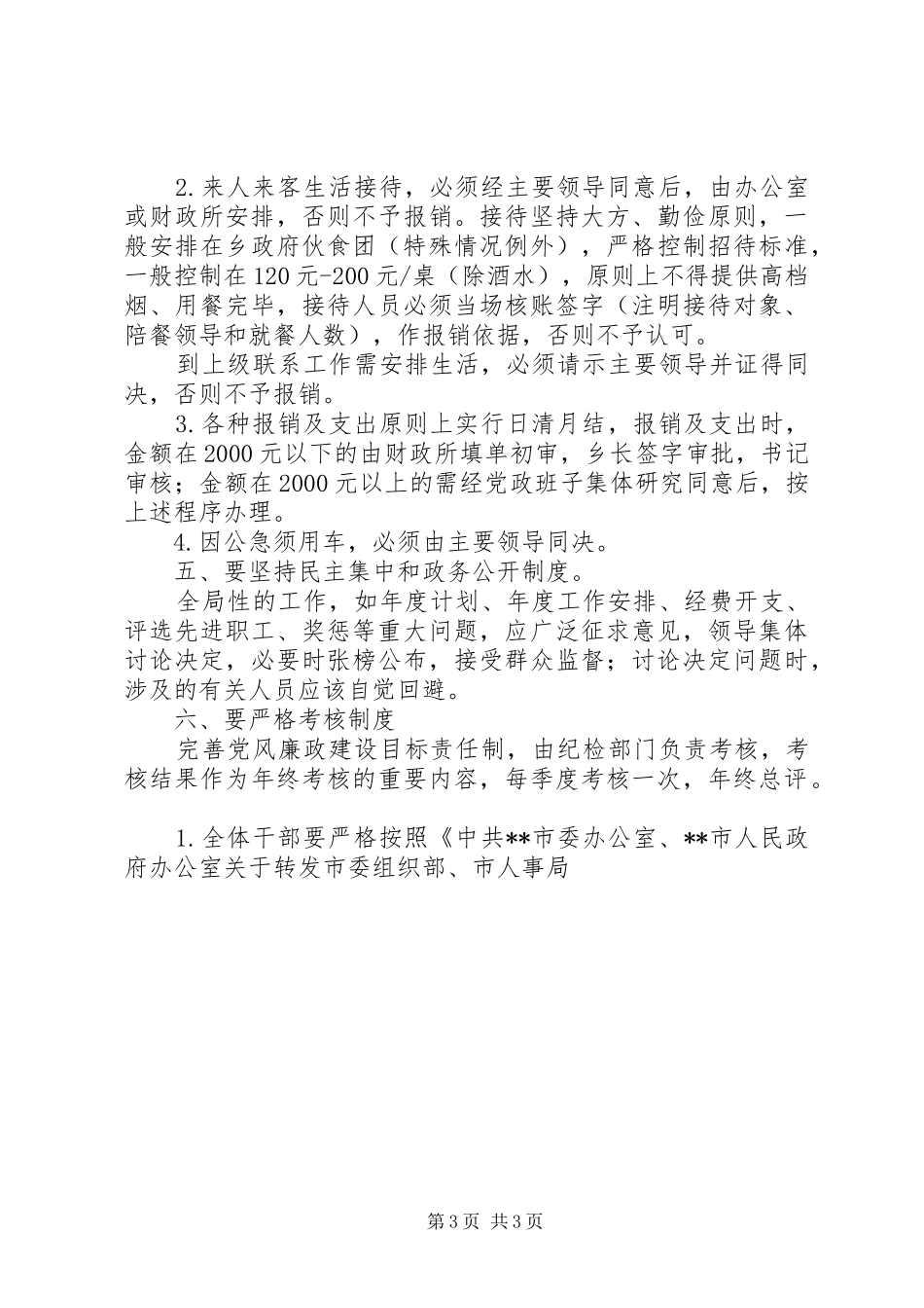 乡政府廉政规章规章制度 _第3页