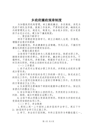 乡政府廉政规章规章制度 