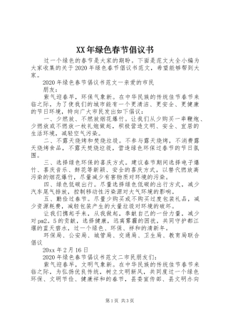 XX年绿色春节倡议书范文