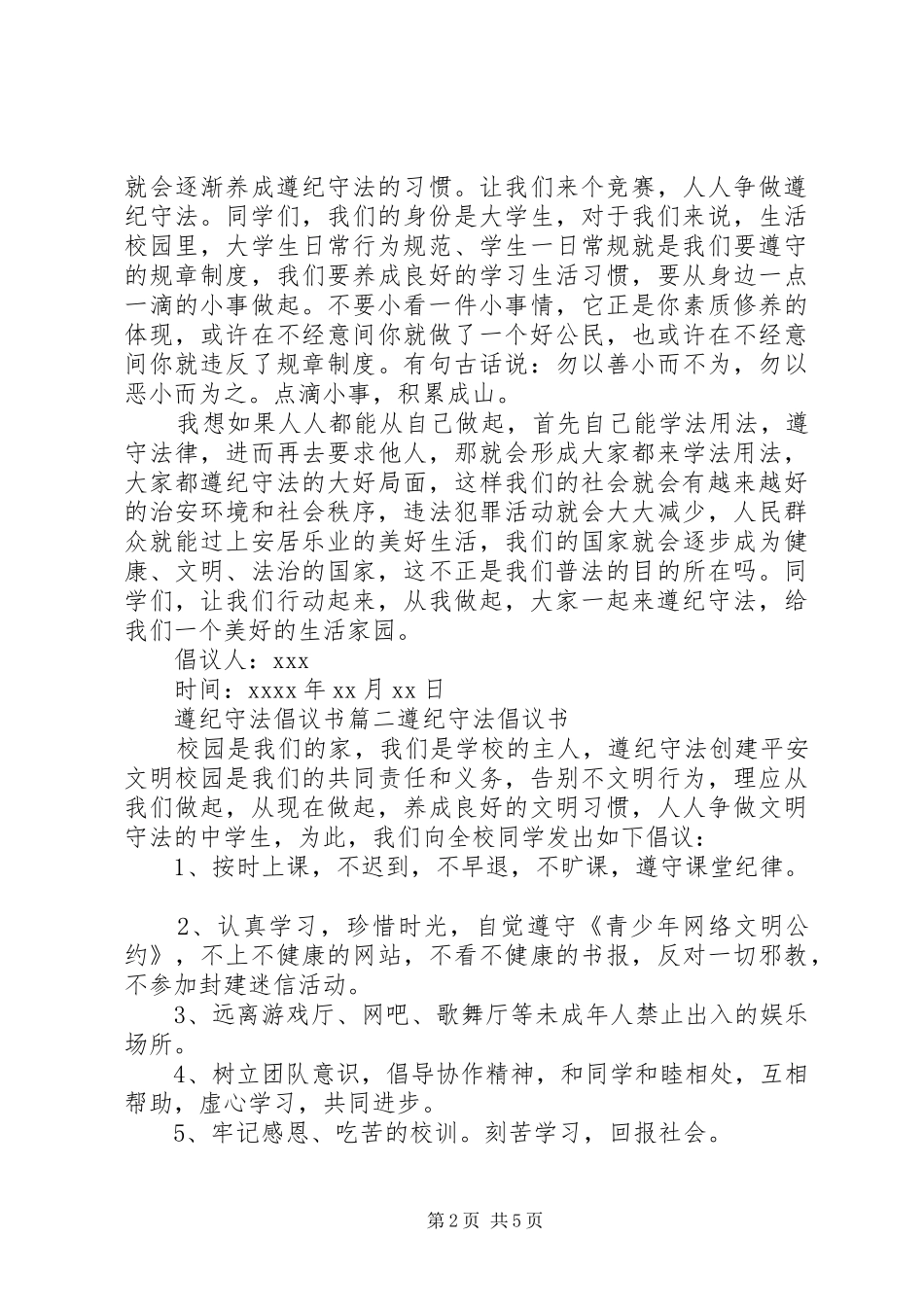 遵纪守法的倡议书格式范文_第2页