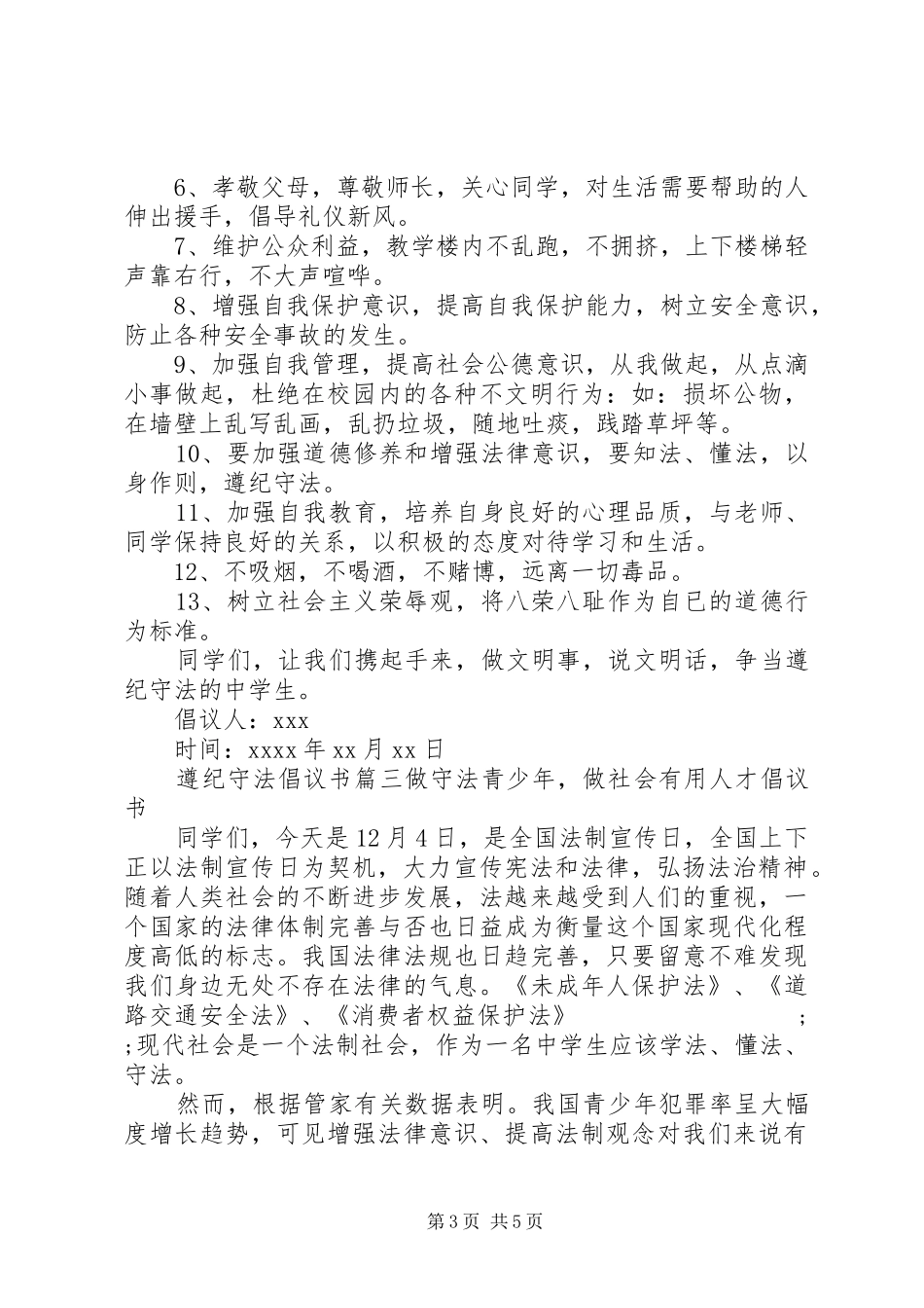 遵纪守法的倡议书格式范文_第3页