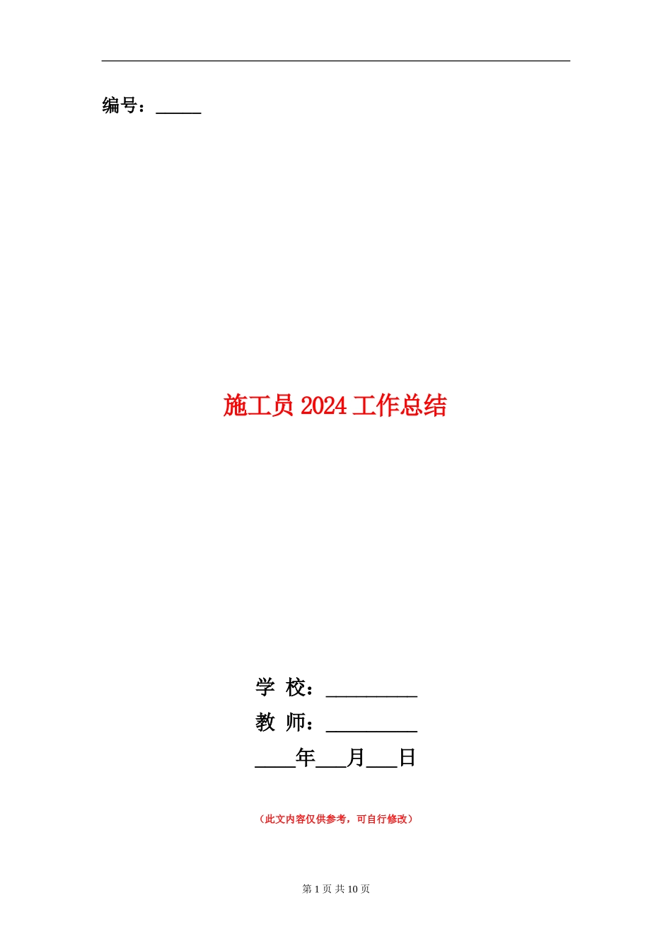 施工员2024工作总结_第1页