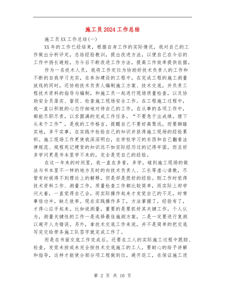 施工员2024工作总结_第2页