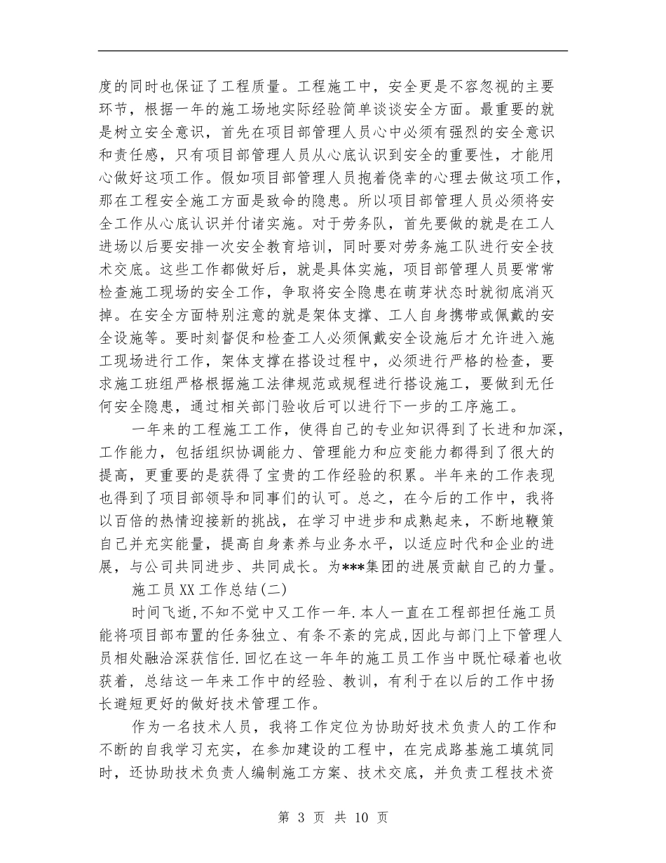 施工员2024工作总结_第3页