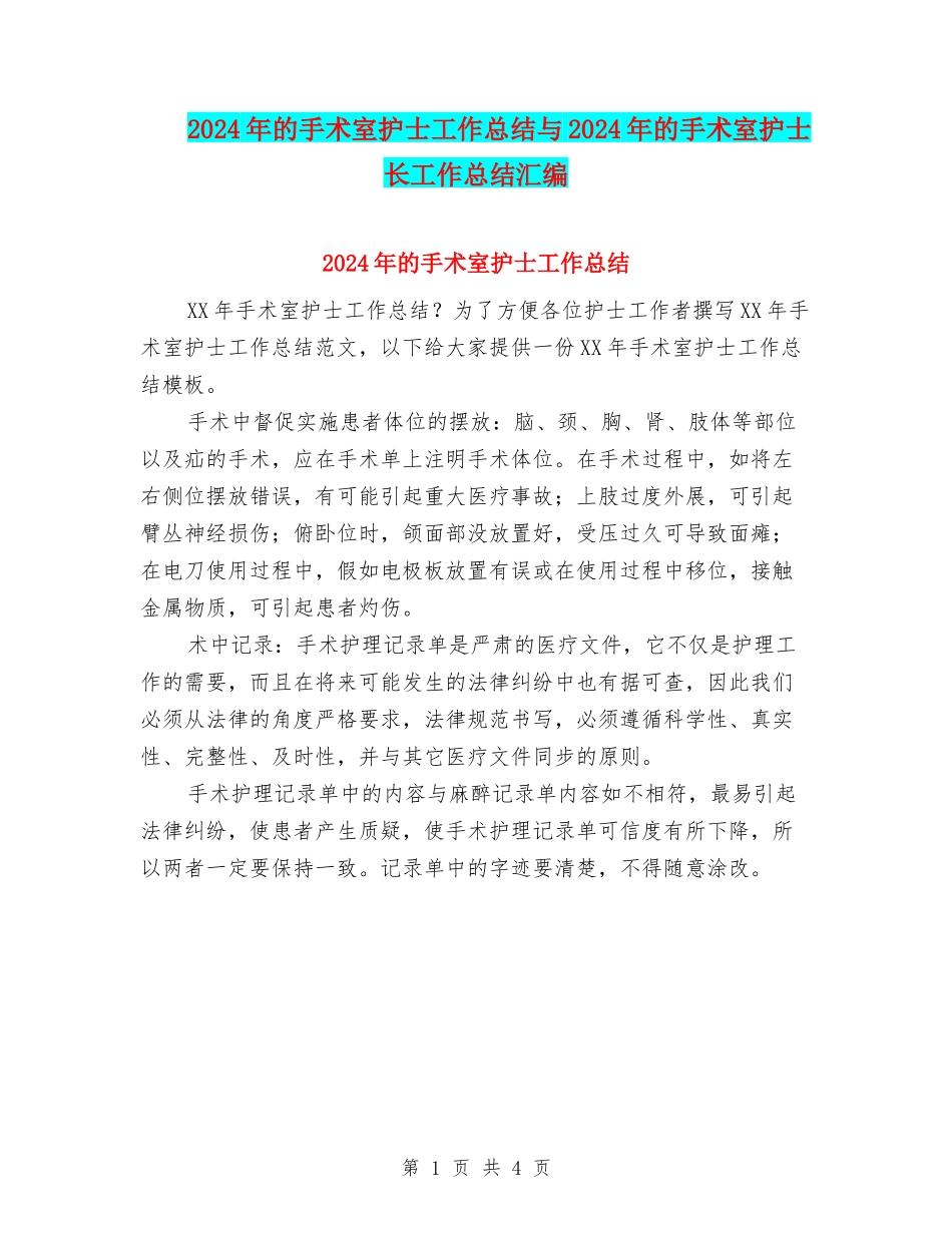 2024年的手术室护士工作总结与2024年的手术室护士长工作总结汇编_第1页