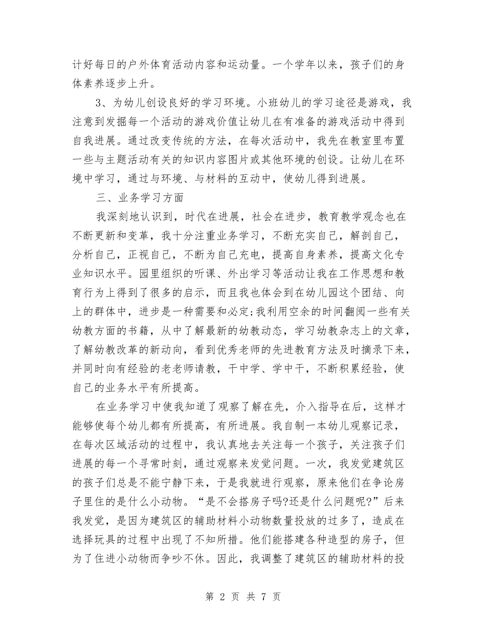 2024年幼儿教师年终个人期末工作总结范文与2024年幼儿教师年终工作总结2汇编_第2页