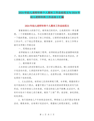 2024年幼儿教师年终个人期末工作总结范文与2024年幼儿教师年终工作总结2汇编