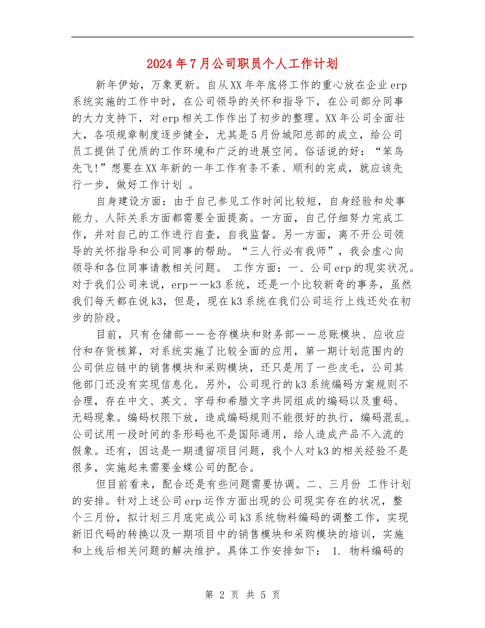 2024年7月公司职员个人工作计划_第2页